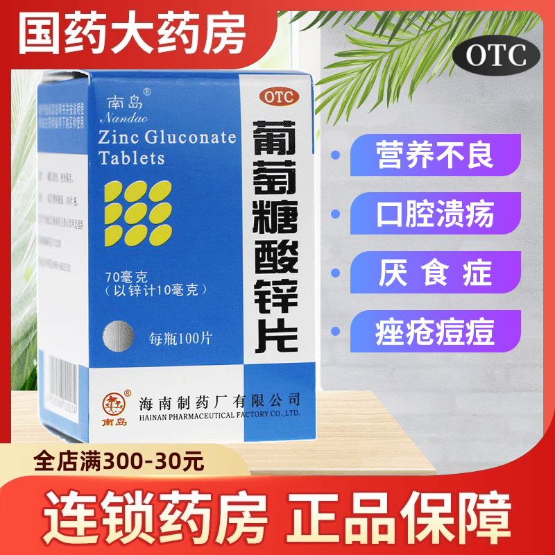 【南岛】葡萄糖酸锌片70mg*100片/盒