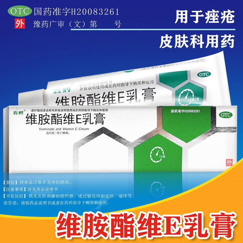鑫烨 维胺酯维E乳膏 15g/支软膏维胺脂维e乳维胺脂e乳膏维胺酸维e