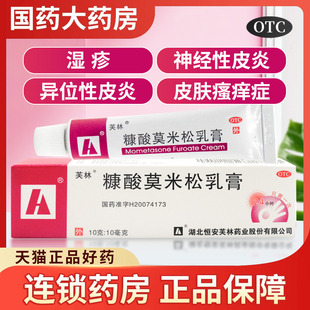 支軟膏正品 芙林糠酸莫米松乳膏10g 皮膚濕疹止瘙癢神經(jīng)性皮炎藥膏