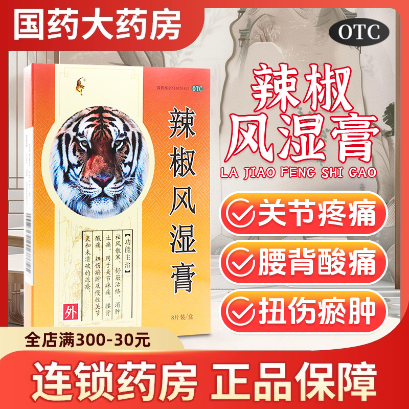 【粤威】辣椒风湿膏6.5cm*10cm*8片/盒关节疼痛关节痛肩周炎消肿止痛舒筋活络