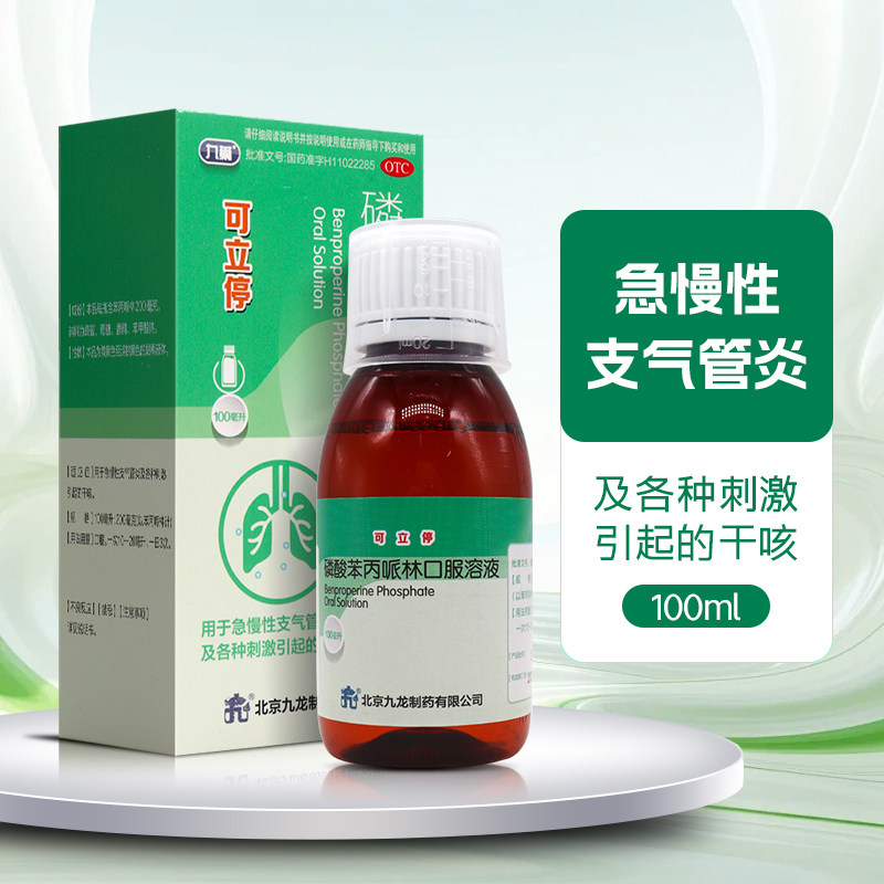 九薬 可立停 磷酸苯丙哌林口服溶液100ml 用于各种刺激引起的干咳