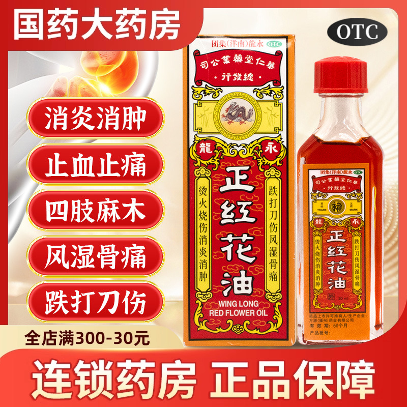 【永龙】正红花油20ml*1瓶/盒
