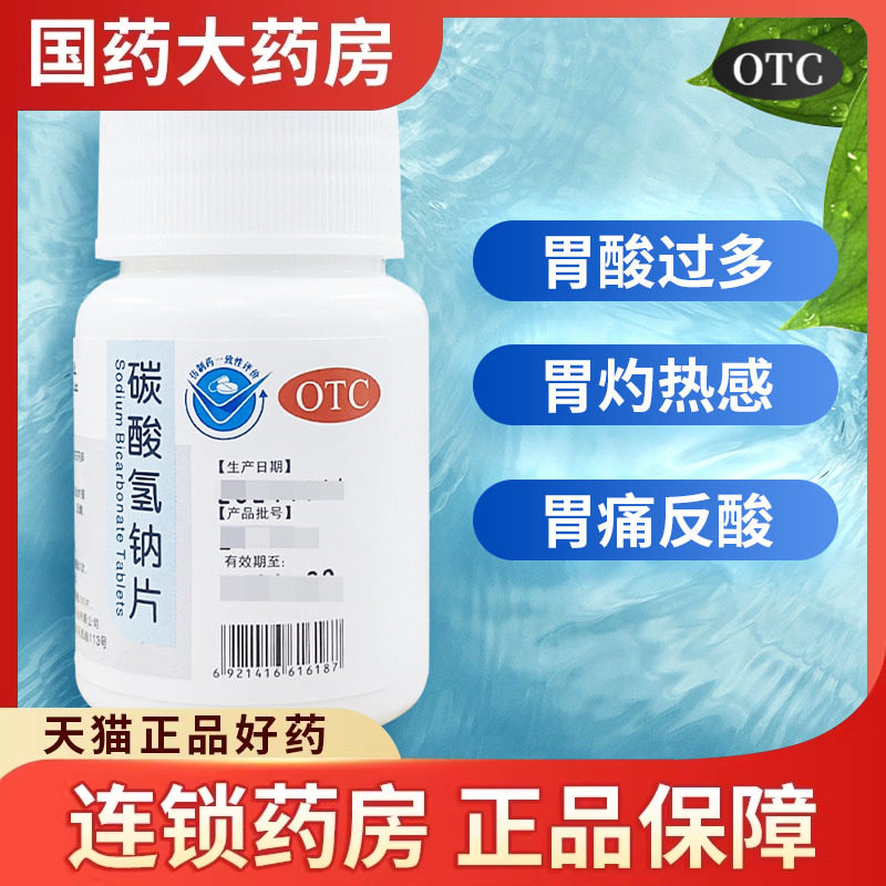 免邮】康和药业 碳酸氢钠片 100片 小苏打片碱性胃酸过多胃痛反酸
