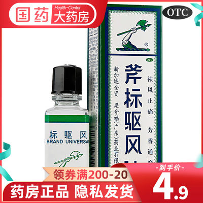 【斧标】斧标驱风油10ml*1瓶/盒