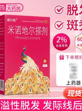 威尔挺米诺地尔搽剂2%*60ml女性脱发生发液米诺酊正品官方旗舰店