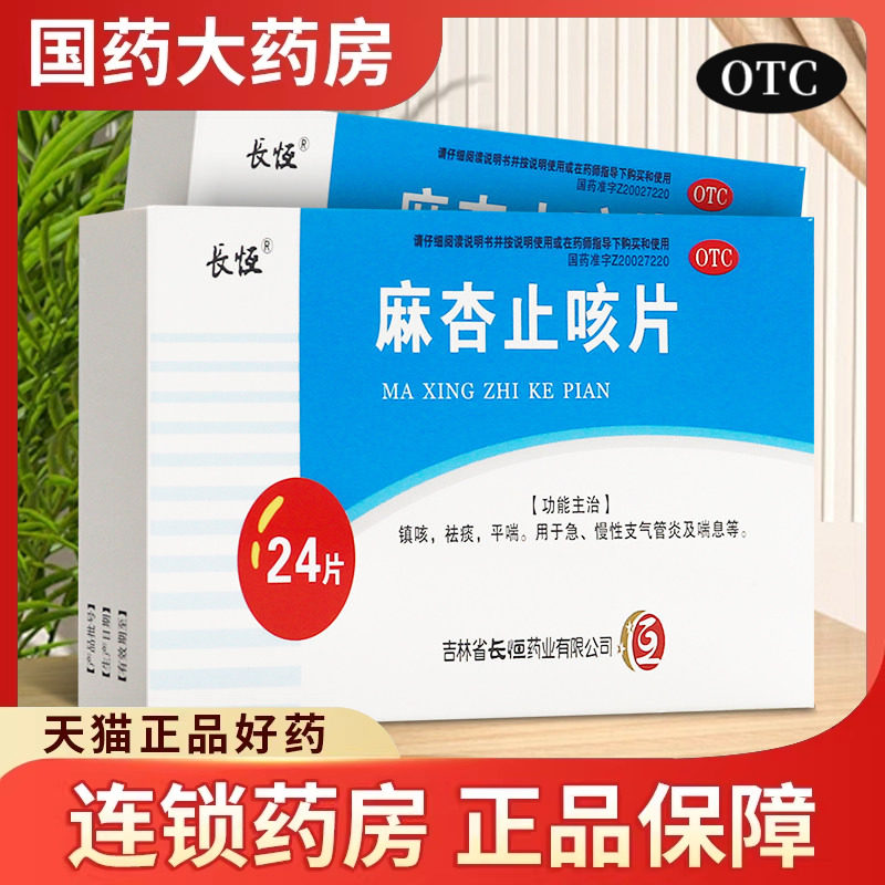 【长恒】麻杏止咳片0.26g*24片/盒图片