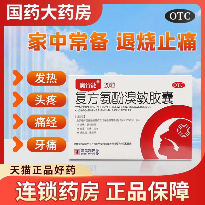 【奥肯能】复方氨酚溴敏胶囊20粒/盒
