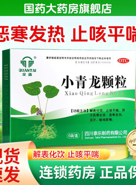 全泰小青龙颗粒13g*6袋/盒风寒止咳平喘恶寒发热发烧无汗喘咳痰稀