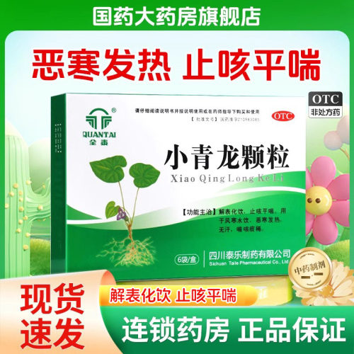 【全泰】小青龙颗粒13g*6袋/盒