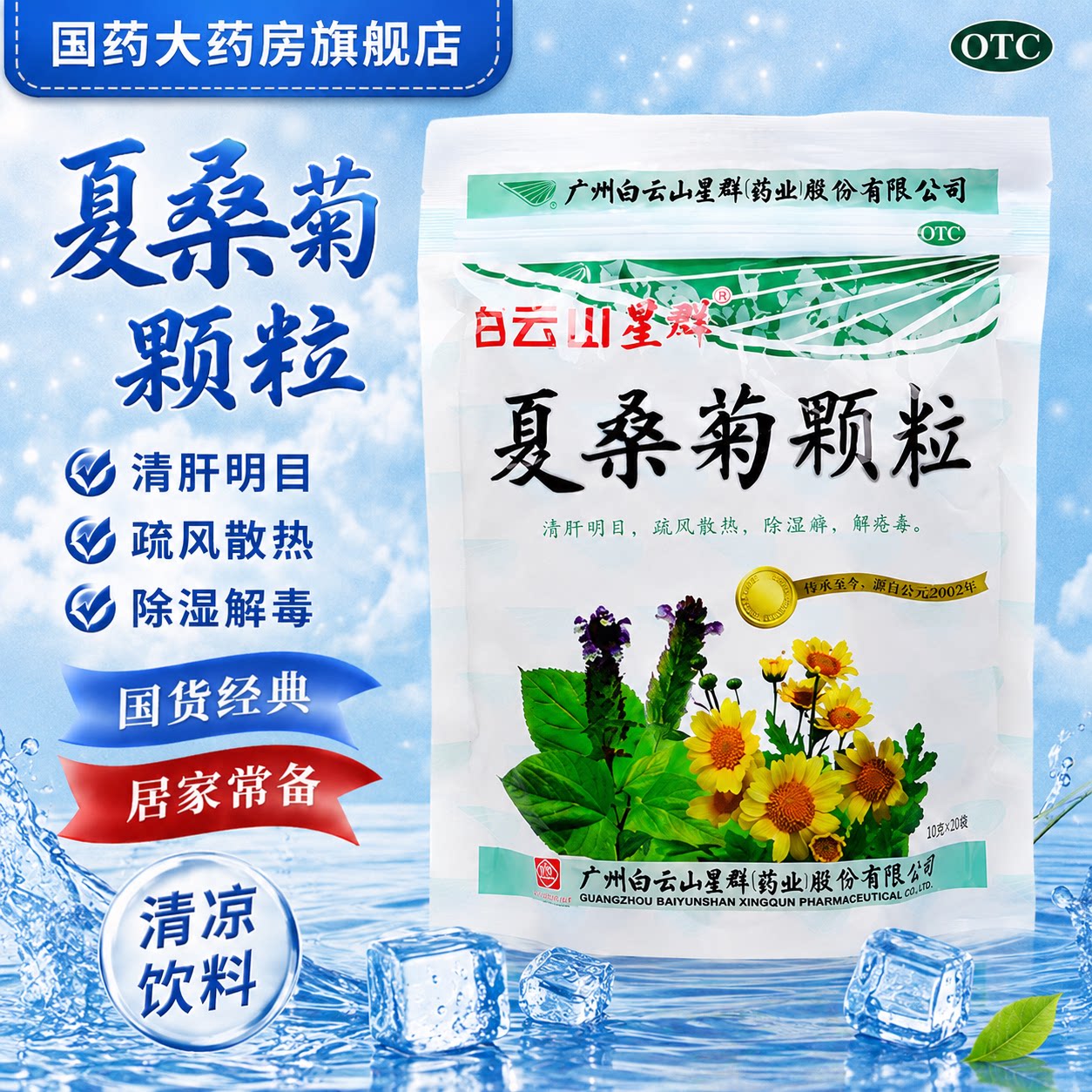 [白云山]夏桑菊颗粒10g*20小袋/包图片