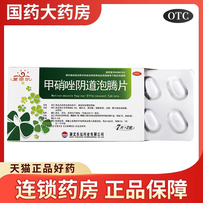 东信甲硝唑阴道泡腾片甲硝锉阴道栓妇科用药阴道炎