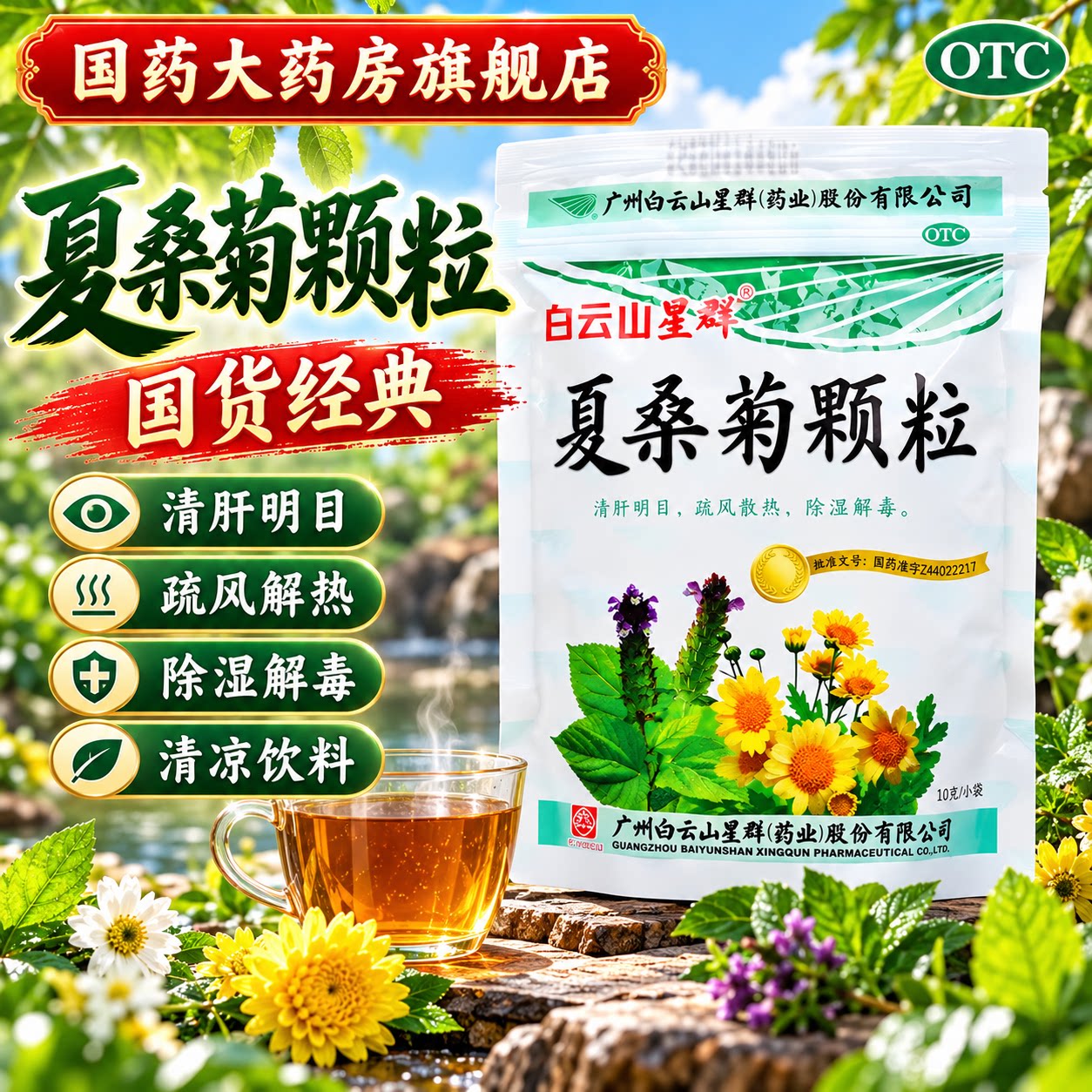 夏桑菊颗粒白云山凉茶冲剂清热解毒咽喉肿痛上火去火降火清热下火