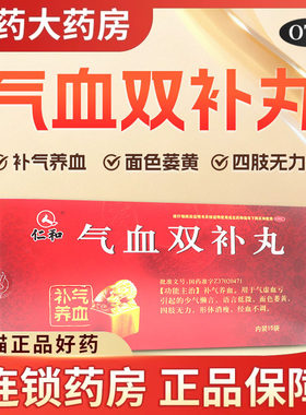 仁和 气血双补丸 15袋/盒 补气养血 气虚血亏 体型消瘦 经血不调