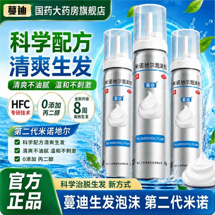 蔓迪第二代米诺地尔泡沫剂男女士用防脱生发液曼迪官方授权旗舰店