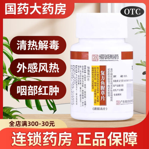 【南海】复方鱼腥草片0.393g*100片/盒扁桃体炎清热解毒急性咽炎咽喉肿痛咽痛