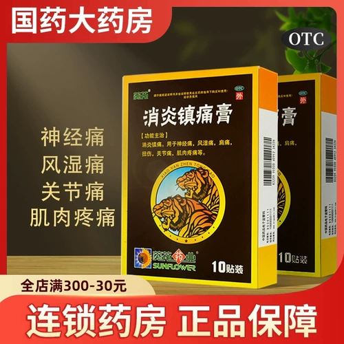 葵花 Анти -инфляторное анальгетическое крем