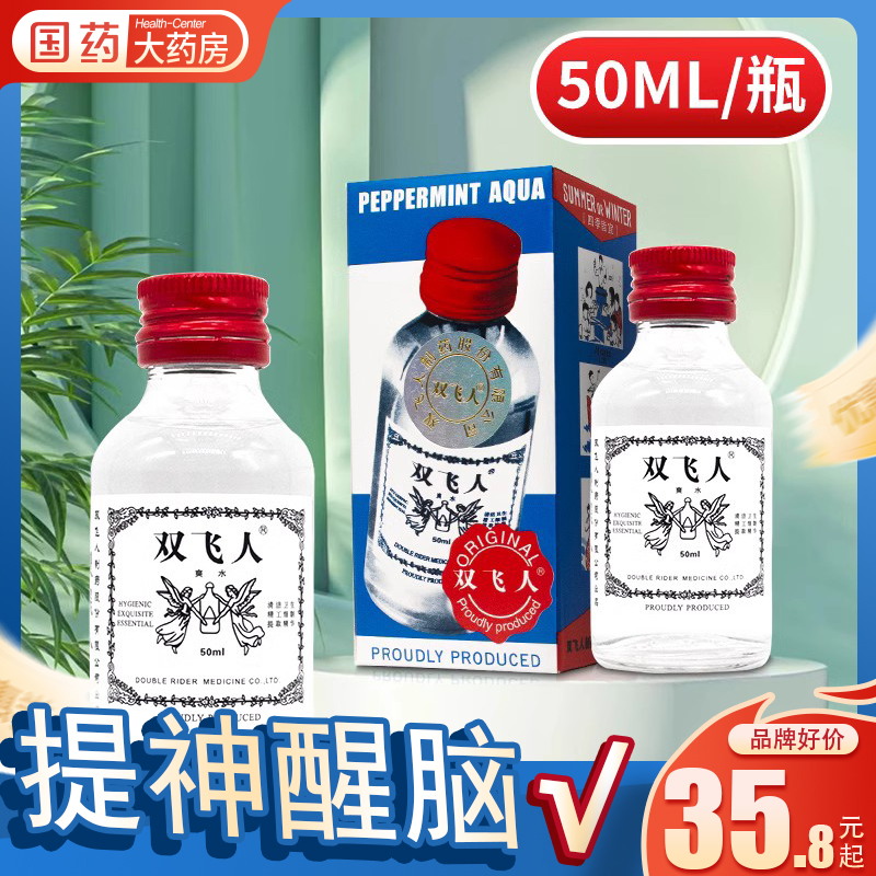 双飞人 50ml爽水提神醒脑 蚊咬止痒 清凉爽快 清新爽肤含酒精 保健用品 皮肤消毒护理（消） 原图主图