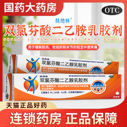 【扶他林】双氯芬酸二乙胺乳胶剂1%*20g*1支/盒骨关节炎关节痛扭伤关节疼痛疼痛