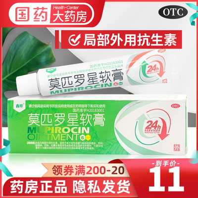 【鑫烨】莫匹罗星软膏2%*6g*1支/盒