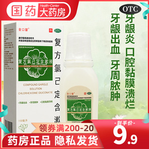 【金口馨】复方氯己定含漱液1.2mg0.2mg*150ml/盒