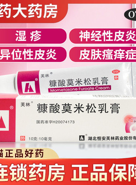 芙林糠酸莫米松乳膏10g*支软膏正品皮肤湿疹止瘙痒神经性皮炎药膏
