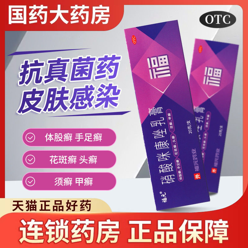福元硝酸咪康唑乳膏正品软膏20g皮真菌酵母菌皮肤真菌感染手足癣