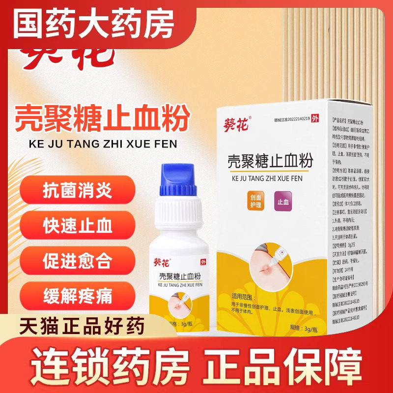 葵花壳聚糖止血粉医用伤口愈合消炎粉急救外用外伤流血消毒宠物图片
