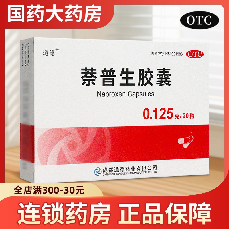 【通德】萘普生胶囊0.125g*20粒/盒痛经偏头痛牙痛关节痛头痛