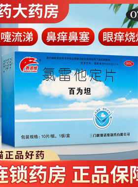 赛诺维氯雷他定片10片缓解过敏性鼻炎有关的症状如喷嚏流涕鼻痒
