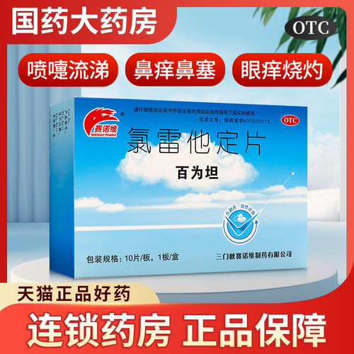 【赛诺维】氯雷他定片10mg*10片/盒