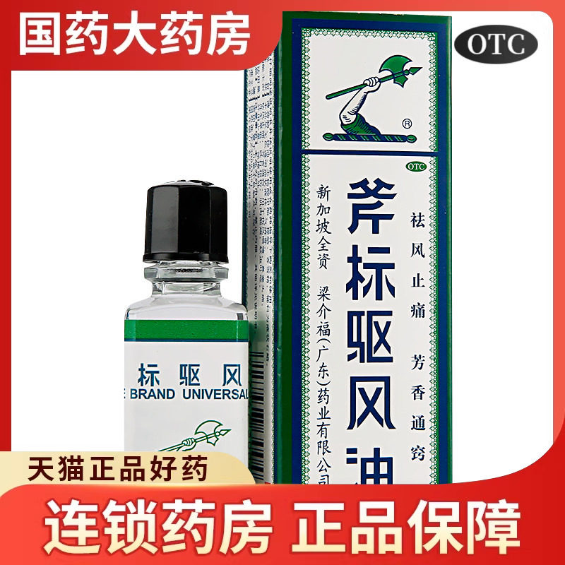 斧标驱风油正品新加坡晕车药虎标祛风油鼻塞感冒头痛蚊虫叮咬扭伤