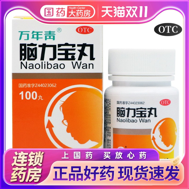 万年青 脑力宝丸 100丸*1瓶/盒健忘失眠补肾补肝神经衰弱养心安神
