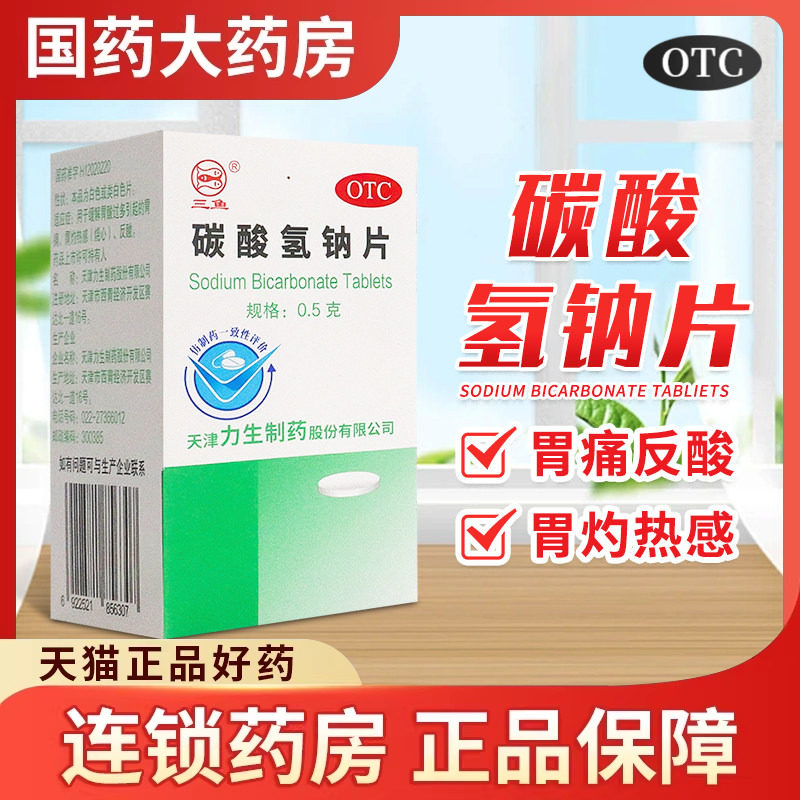 三鱼碳酸氢钠片100片小苏打片胃酸过多 胃痛胃灼热感烧心反酸碱性