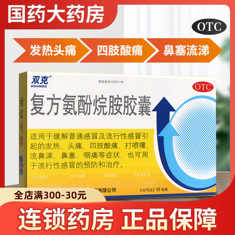 修正 双克 复方氨酚烷胺胶囊10粒缓解发热流鼻涕鼻塞咽痛四肢酸痛