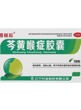 【普林松】芩黄喉症胶囊0.4g*18粒/盒