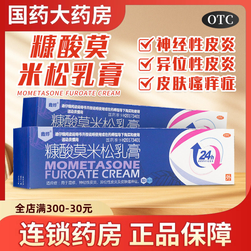 【鑫烨】糠酸莫米松乳膏0.1%*10g*1支/盒