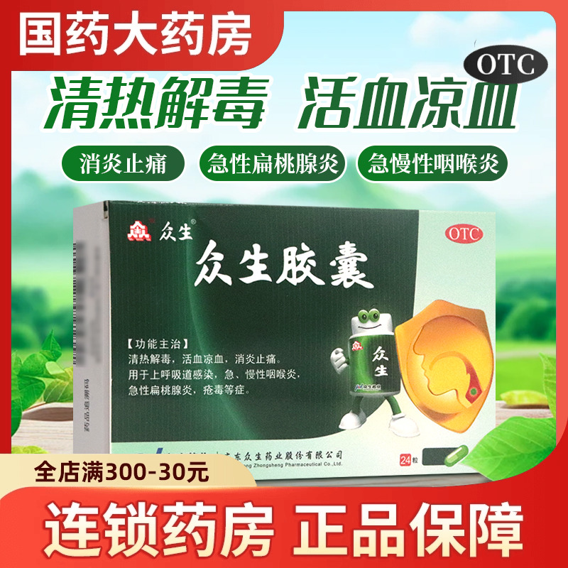 【众生】众生胶囊0.5g*24粒/袋清热解毒咽喉炎慢性咽喉炎扁桃体炎祛湿