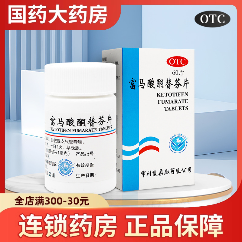 常药 富马酸酮替芬片1mg*60片 过敏性鼻炎 过敏性支气管哮喘