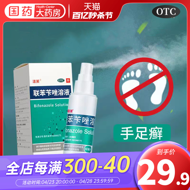 【洛芙】联苯苄唑溶液1%*60ml*1瓶/盒