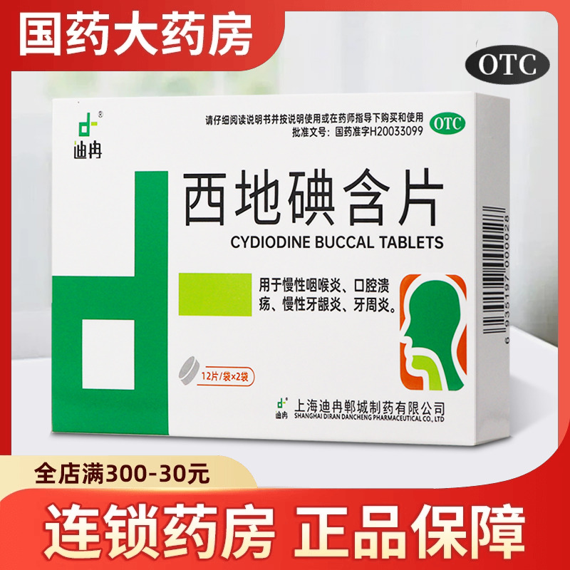 迪冉 西地碘含片 1.5mg*24片 用于慢性咽喉炎口腔溃疡慢性牙龈炎