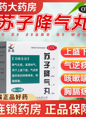 紫鑫苏子降气丸6g*12袋正品咳嗽化痰降气止咳平喘痰多国药准字OTC