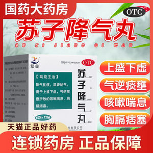 紫鑫苏子降气丸6g*12袋正品咳嗽化痰降气止咳平喘痰多国药准字OTC