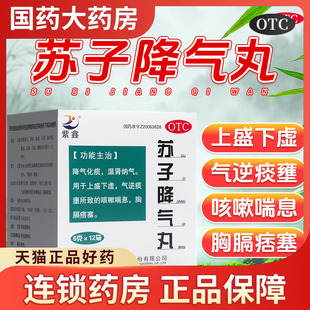 紫鑫苏子降气丸6g*12袋正品咳嗽化痰降气止咳平喘痰多国药准字OTC