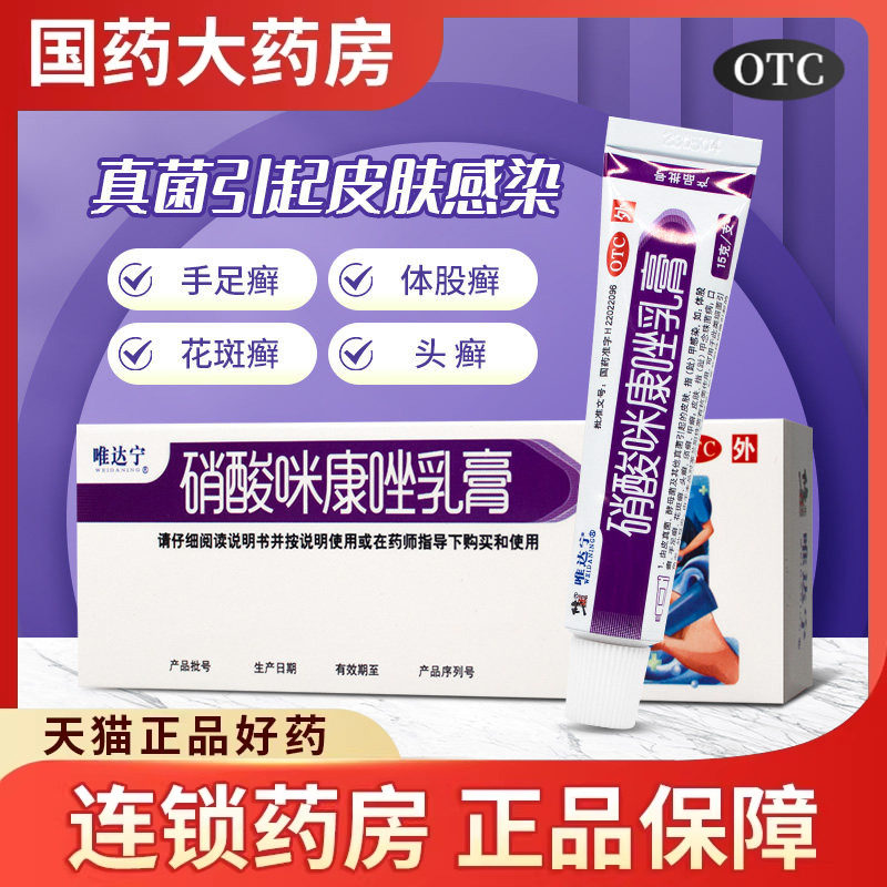 唯达宁硝酸咪康唑乳膏15g止痒脱皮脚气头廯皮炎软膏正品真菌感染