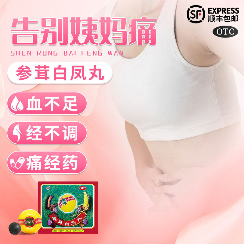 参茸白凤丸中华老字号益气补血女人气血不足女生中药调理月经痛经