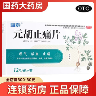 蓝素 元胡止痛片48片理气活血止痛气滞血瘀胃痛头痛痛经止痛药疼