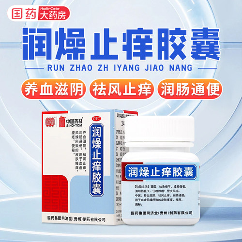 [同济堂]润燥止痒胶囊0.5g*24粒*1瓶/盒皮肤瘙痒润肠通便荨麻疹便秘痤疮