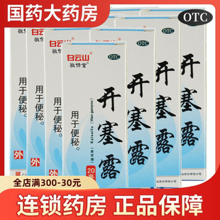 白云山开塞露20ml成人老年人便秘体弱者习惯性便秘含甘油直肠用药