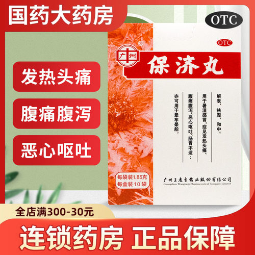 王老吉保济丸暑湿感冒发热头痛恶心呕吐腹痛腹泻拉肚子祛湿肠胃药