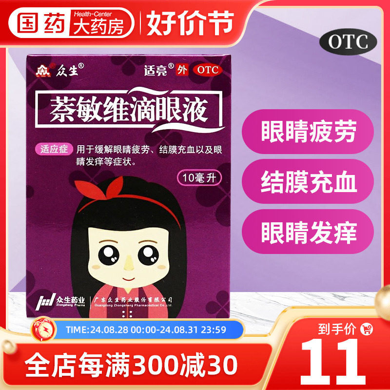 众生 萘敏维滴眼液10ml缓解眼睛疲劳结膜充血红眼睛发痒滴眼药水